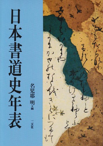 日本書道史年表