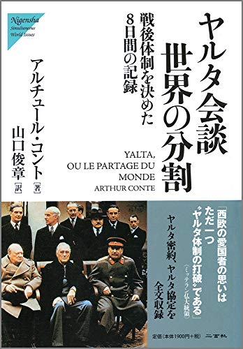 ヤルタ会談世界の分割: 戦後体制を決めた8日間の記録 (Nigensha Simultaneous World Issues)