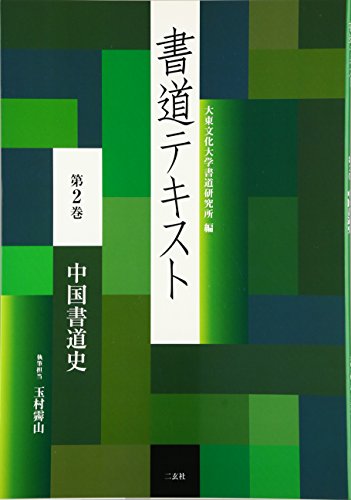 書道テキスト 2 中国書道史 (2)