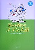 耳から始めるフランス語(CD2枚付)