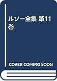 ルソー全集 第11巻