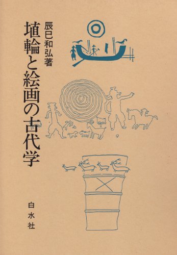 埴輪と絵画の古代学