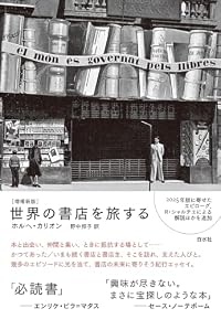 世界の書店を旅する 増補新版（単行本）