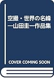 空撮・世界の名峰―山田圭一作品集