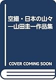 空撮・日本の山々―山田圭一作品集