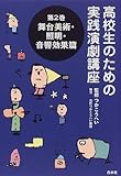 舞台美術・照明・音響効果篇 (高校生のための実践演劇講座)