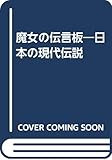 魔女の伝言板―日本の現代伝説