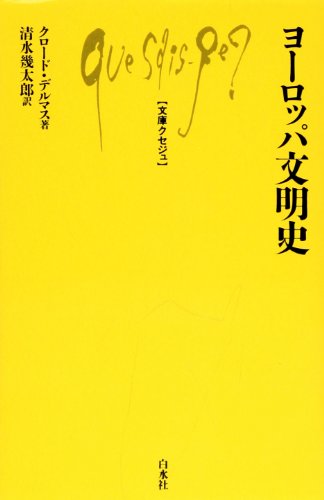 ヨーロッパ文明史 (文庫クセジュ 351)