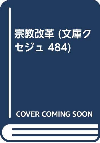 宗教改革 (文庫クセジュ 484)