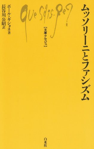 ムッソリーニとファシズム (文庫クセジュ 566)