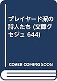 プレイヤード派の詩人たち (文庫クセジュ 644)