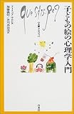 子どもの絵の心理学入門 (文庫クセジュ)