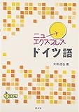 ニューエクスプレス ドイツ語