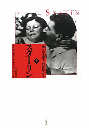 スターリン 上: 赤い皇帝と廷臣たち