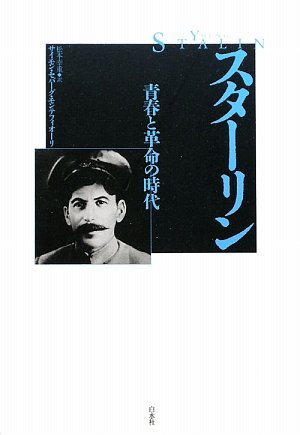 スターリン: 青春と革命の時代
