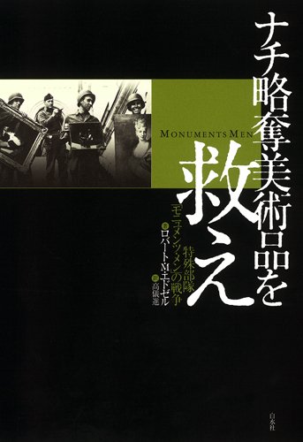 ナチ略奪美術品を救え─特殊部隊「モニュメンツ･メン」の戦争 画像