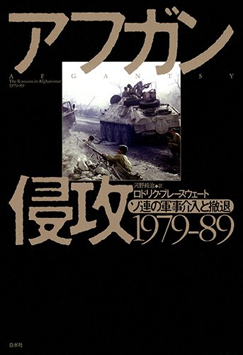 アフガン侵攻1979-89: ソ連の軍事介入と撤退