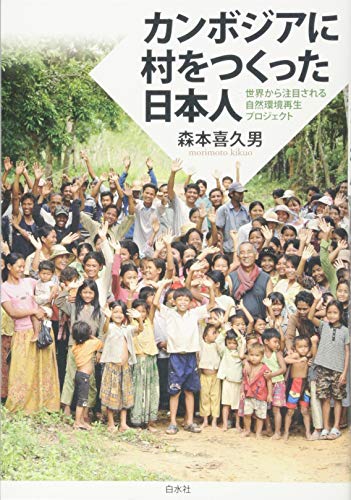 カンボジアに村をつくった日本人 : 世界から注目される自然環境再生プロジェクトの表紙