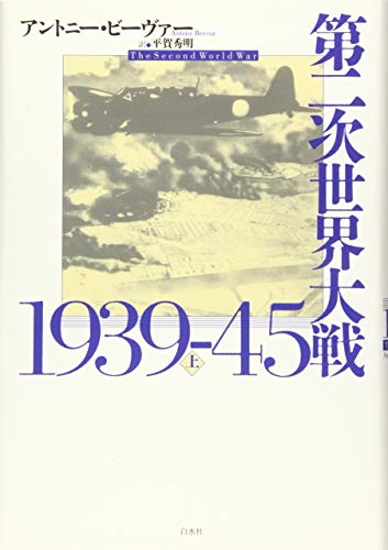 第二次世界大戦1939-45（上）