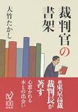 裁判官の書架