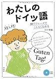 わたしのドイツ語 ─ 32のフレーズでこんなに伝わる《CD付》