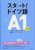 スタート! ドイツ語A1《CD付》