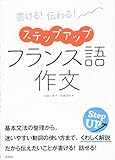 書ける! 伝わる! ステップアップ フランス語作文