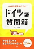 中級学習者のためのドイツ語質問箱:100の疑問