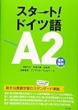 スタート! ドイツ語A2