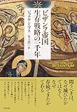 ビザンツ帝国 生存戦略の一千年[新装版]