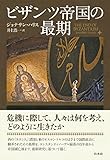 ビザンツ帝国の最期[新装版]