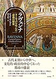 ラヴェンナ：ヨーロッパを生んだ帝都の歴史