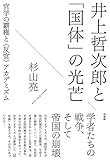 井上哲次郎と「国体」の光芒：官学の覇権と〈反官〉アカデミズム