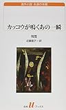 カッコウが鳴くあの一瞬 (白水Uブックス)