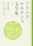 フランス・ルネサンス文学集3:旅と日常と