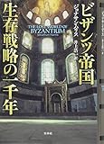 ビザンツ帝国 生存戦略の一千年