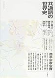 共通語の世界史:ヨーロッパ諸言語をめぐる地政学