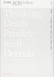 デリダと死刑を考える