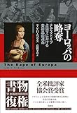 ヨーロッパの略奪:ナチス・ドイツ占領下における美術品の運命