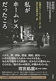 私がホームレスだったころ:台湾のソーシャルワーカーが支える未来への一歩