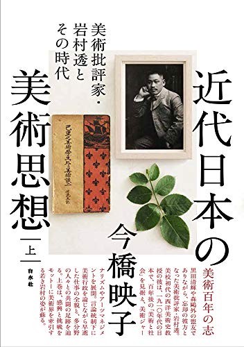 近代日本の美術思想(上):美術批評家・岩村透とその時代