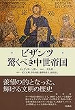 ビザンツ 驚くべき中世帝国(新装版)