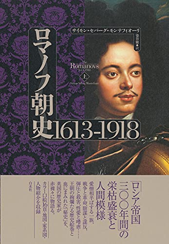 ロマノフ朝史 1613-1918(上)