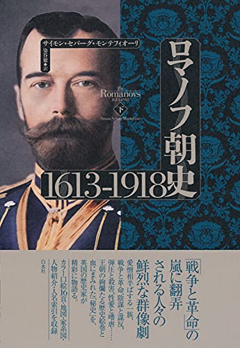 ロマノフ朝史 1613-1918(下)