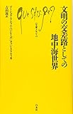 文明の交差路としての地中海世界 (文庫クセジュ)