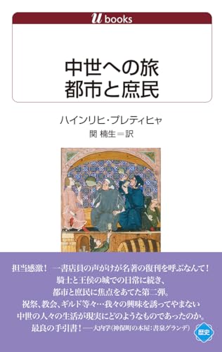 中世への旅　都市と庶民 (白水Uブックス)
