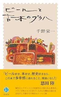 ビールと古本のプラハ（新書）