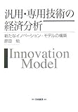 汎用・専用技術の経済分析―新たなイノベーション・モデルの構築 (HAKUTO Management)