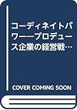 コーディネイトパワー―プロデュース企業の経営戦略