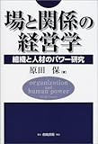 場と関係の経営学―組織と人材のパワー研究